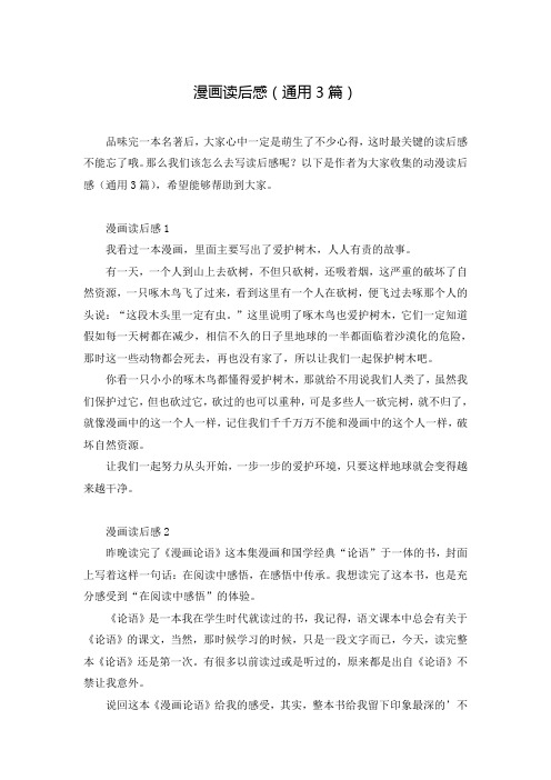 漫画读后感(通用3篇)