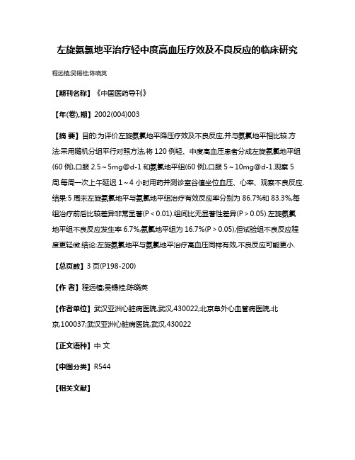 左旋氨氯地平治疗轻中度高血压疗效及不良反应的临床研究