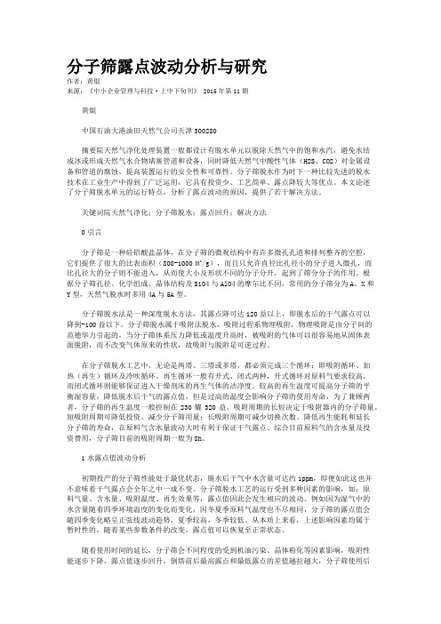 分子筛露点波动分析与研究