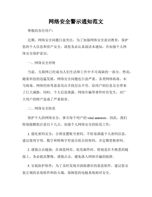 网络安全警示通知范文