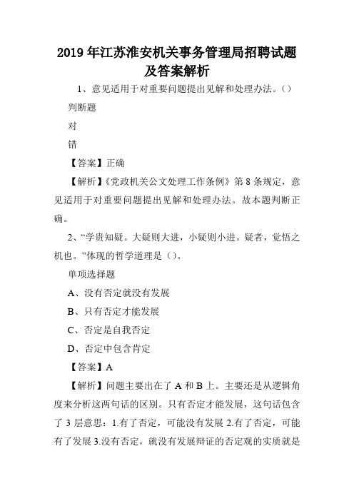 2019年江苏淮安机关事务管理局招聘试题及答案解析 .doc