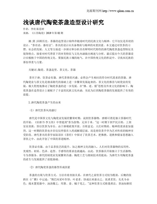浅谈唐代陶瓷茶盏造型设计研究