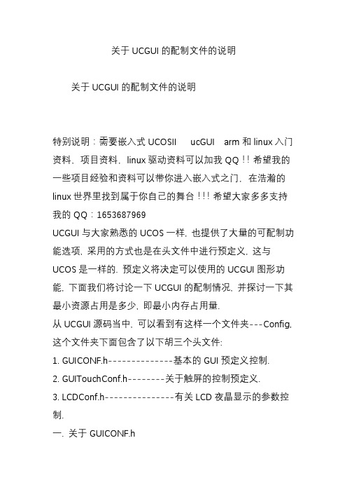 关于UCGUI的配制文件的说明