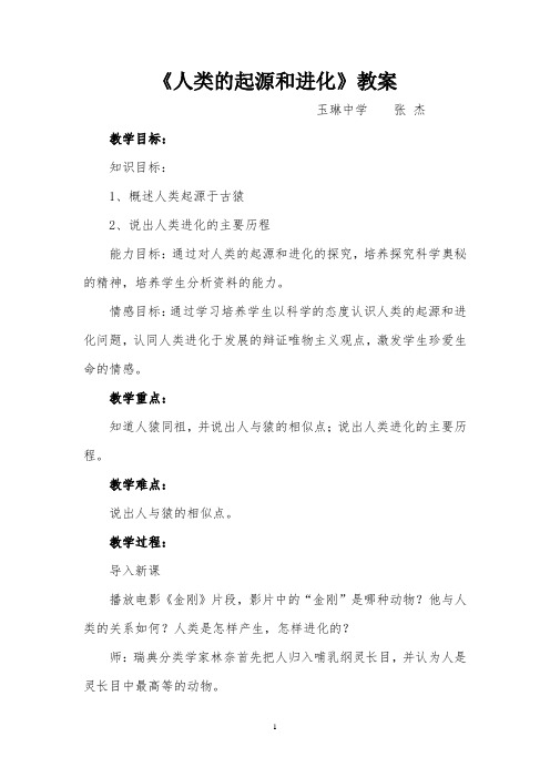 《人类的起源和进化》讲课教案
