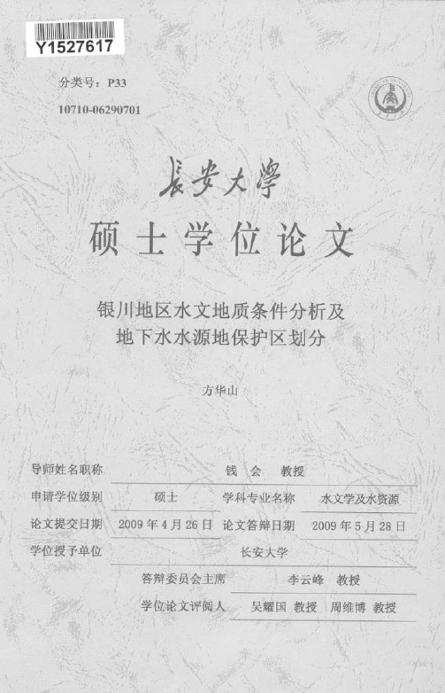 银川地区水文地质条件分析及地下水水源地保护区划分