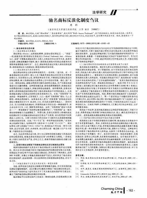驰名商标反淡化制度刍议