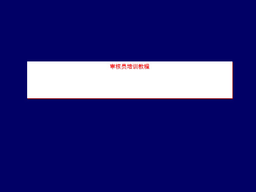 审核员培训教程