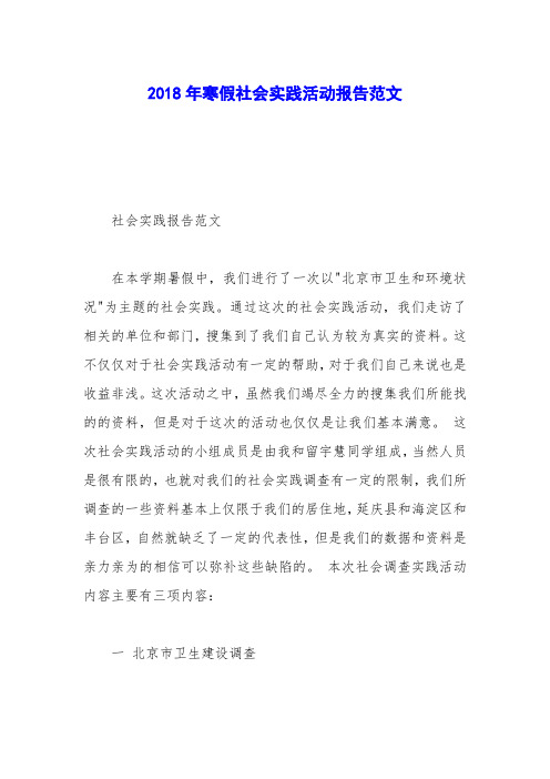 2018年寒假社会实践活动报告范文