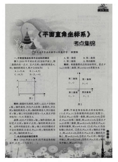 《平面直角坐标系》考点集锦
