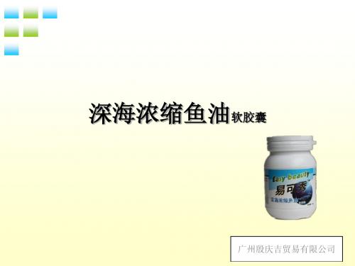 深海浓缩鱼油软胶囊