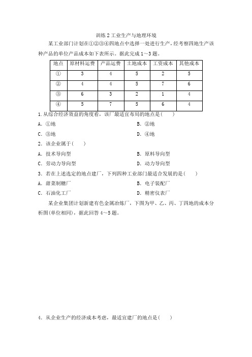 鲁教版高中地理必修二课后同步训练第三单元：训练2工业生产与地理环境