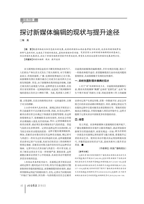 探讨新媒体编辑的现状与提升途径
