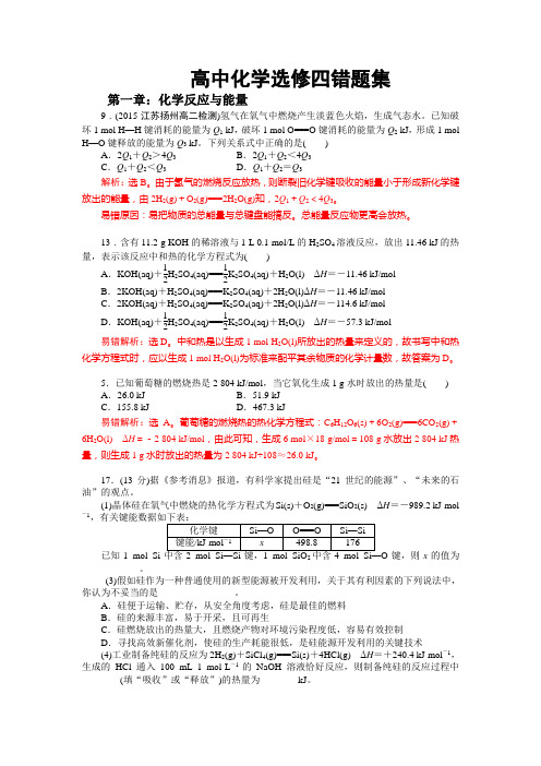 突破高分高中化学选修四第一、二章错题集附解析