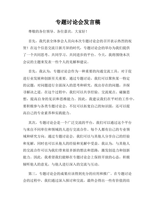 专题讨论会发言稿