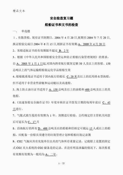 FSC安全检查复习题