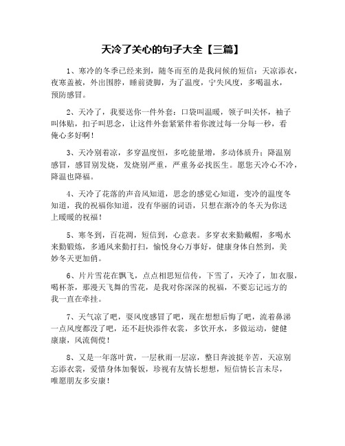 天冷了关心的句子大全【三篇】