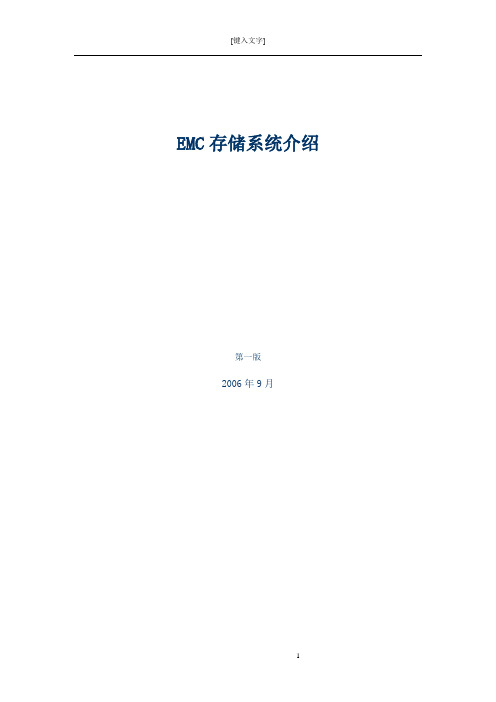 EMC存储系统介绍
