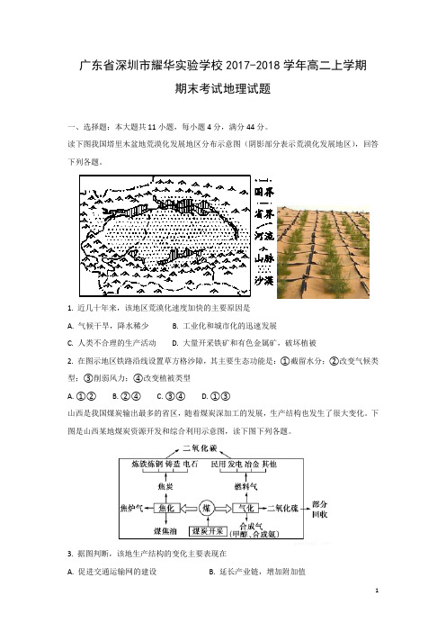 地理-广东省深圳市耀华实验学校2017-2018学年高二上学期期末考试试题