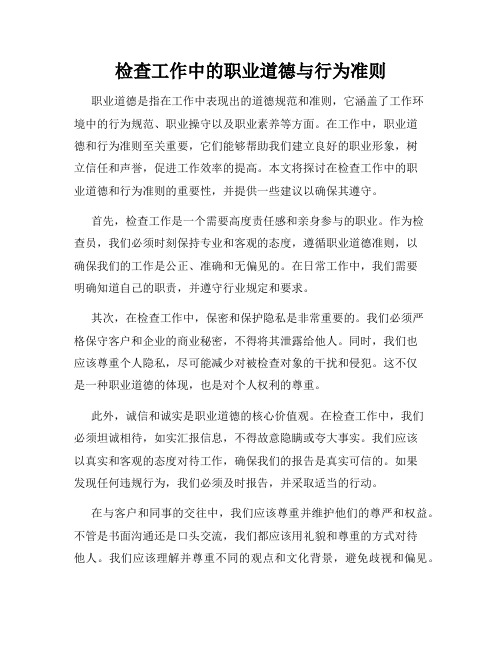 检查工作中的职业道德与行为准则