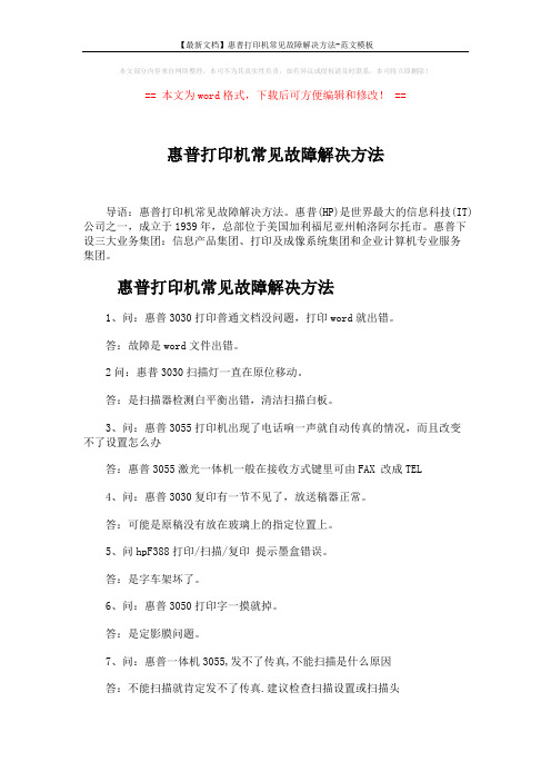 【最新文档】惠普打印机常见故障解决方法-范文模板 (2页)