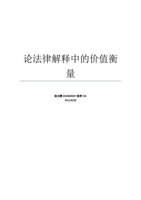 论法律解释中的价值衡量
