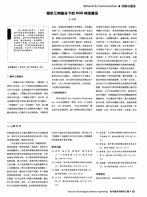 探析三网融合下的NGB网络建设