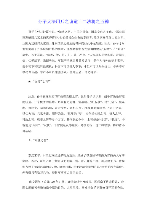 孙子兵法用兵之诡道十二法将之五德