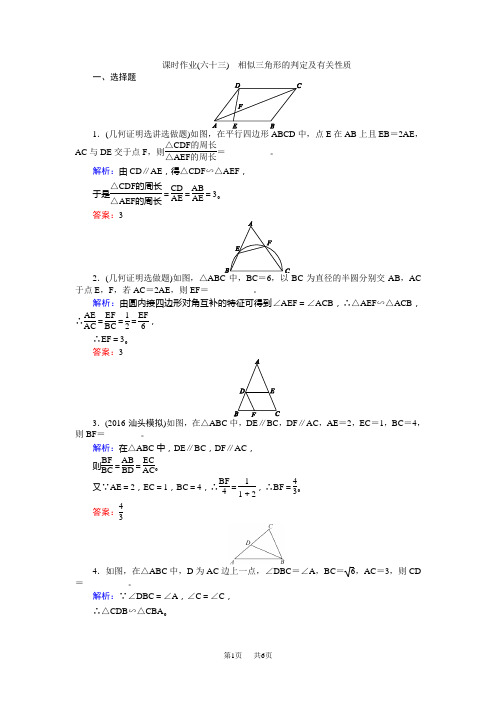 高考数学(人教版文)一轮复习课时作业63选修4-1 几何证明选讲1 Word版含答案