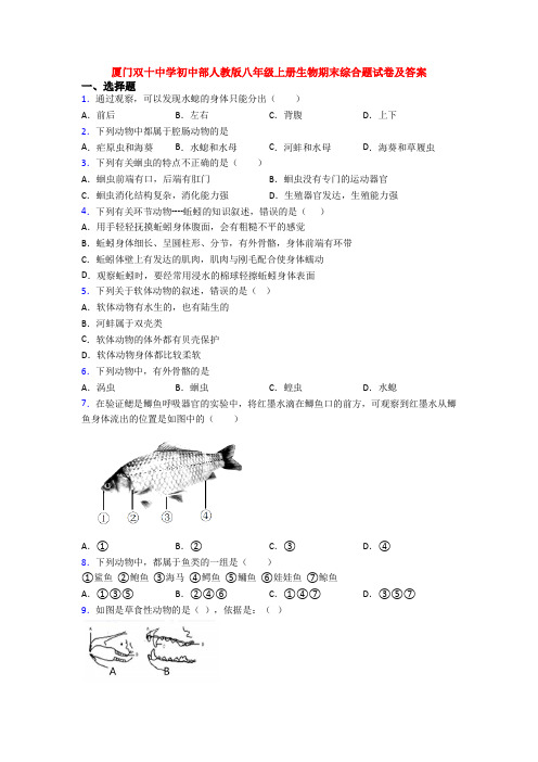厦门双十中学初中部人教版八年级上册生物期末综合题试卷及答案