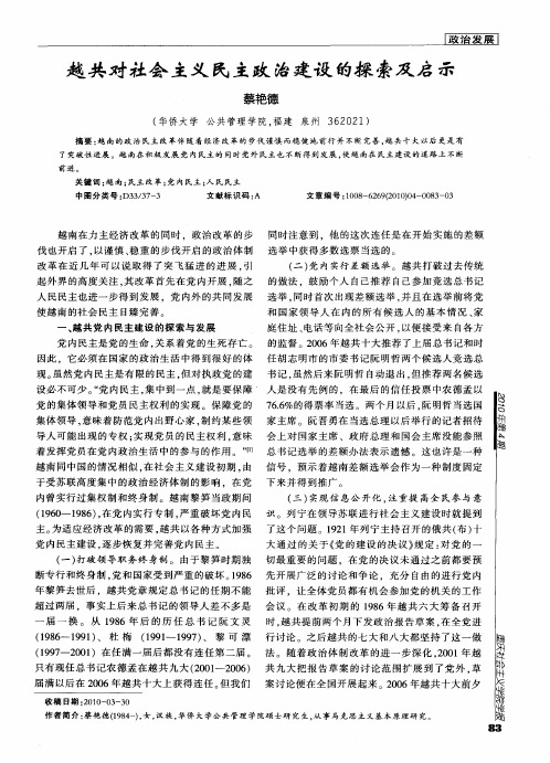 越共对社会主义民主政治建设的探索及启示