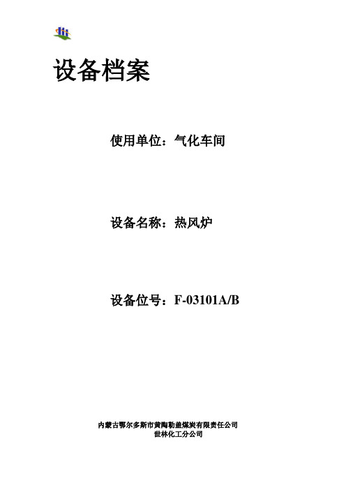 2热风炉设备档案