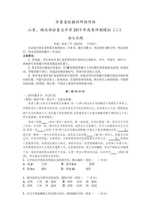 山东省德州一中等齐鲁教科研协作体、湖北省部分重点中学2017届高三下学期高考冲刺模拟(二)语文.doc