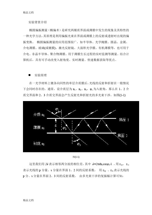 (整理)椭偏仪测量薄膜厚度和折射率