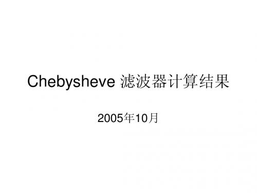 Chebysheve 滤波器计算结果