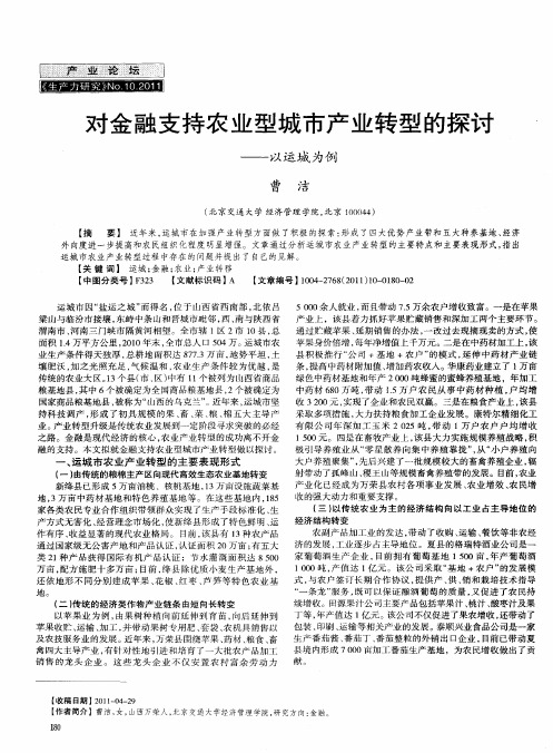 对金融支持农业型城市产业转型的探讨——以运城为例