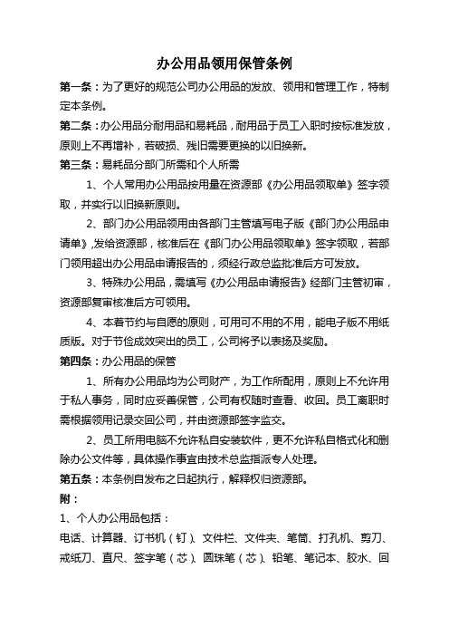 办公用品领用保管条例