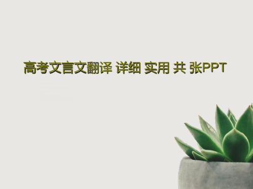 高考文言文翻译 详细 实用 共 张PPTPPT共47页