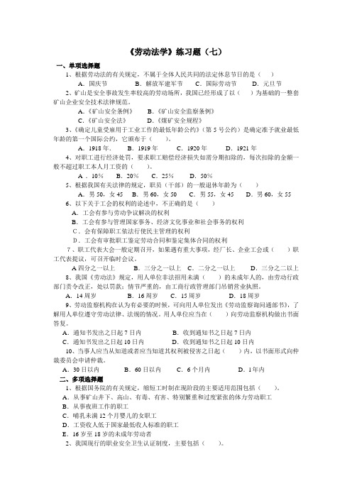 《劳动法学》练习题(七)