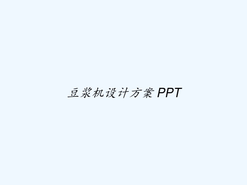 豆浆机设计方案 PPT