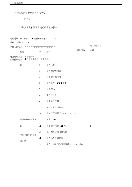 企业注销清算申报表(实例填写)