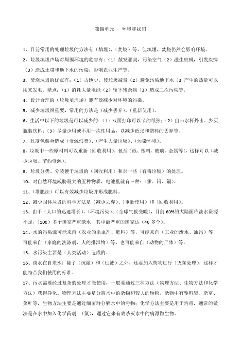 新教科版六年级科学毕业复习要点：第四单元环境和我们