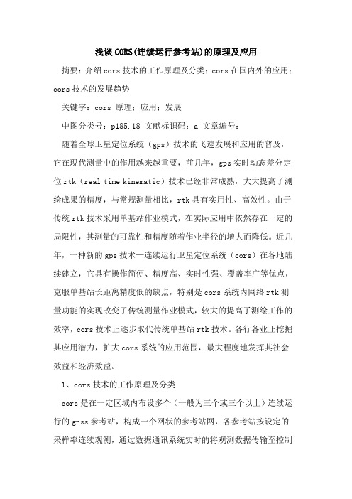 CORS(连续运行参考站)的原理及应用