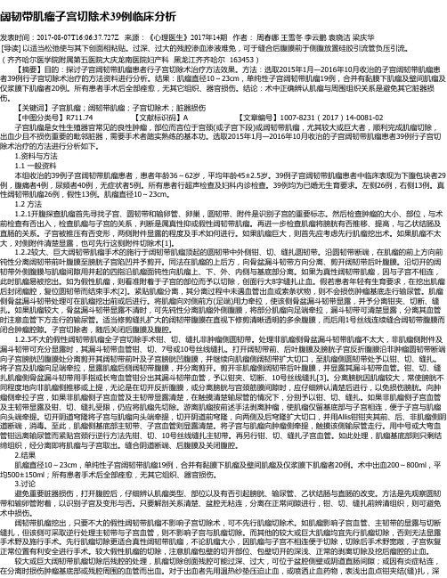 阔韧带肌瘤子宫切除术39例临床分析