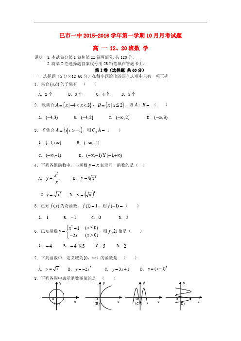 内蒙古巴彦淖尔市第一中学高一数学上学期10月月考试题(国体班,无答案)