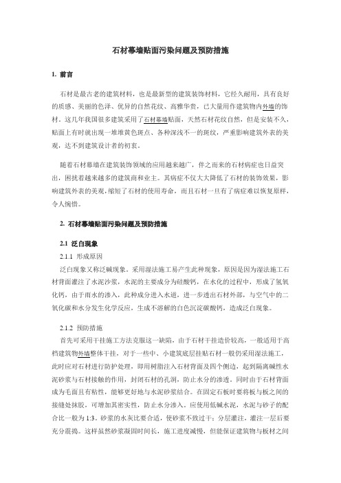 石材幕墙贴面污染问题及预防措施