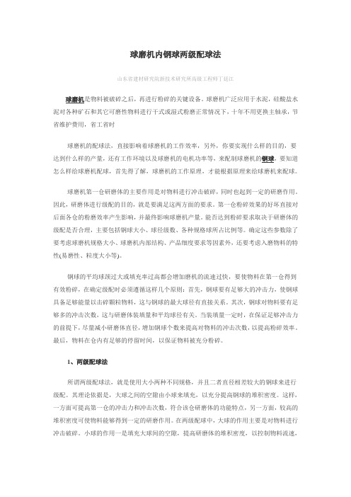 球磨机内钢球两级配