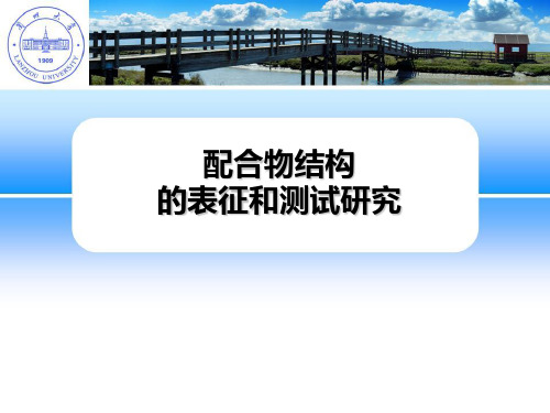 3配合物的表征-1