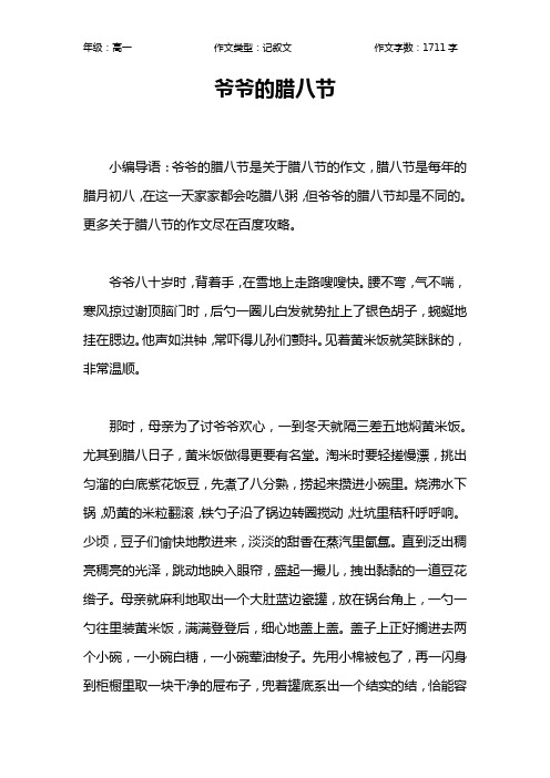 爷爷的腊八节作文【高中高一1700字】