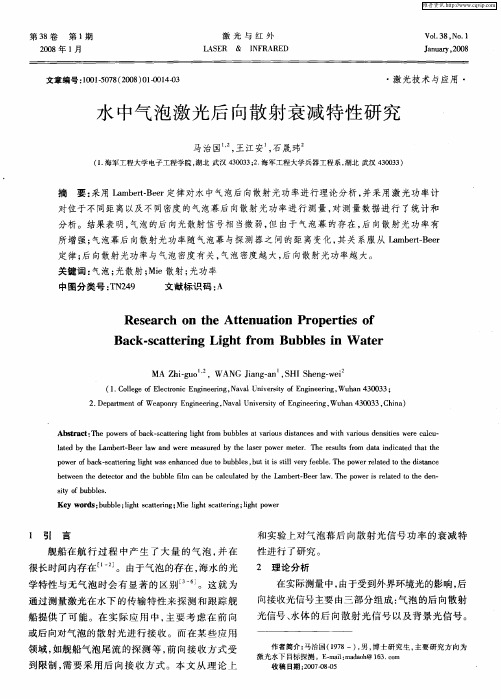 水中气泡激光后向散射衰减特性研究