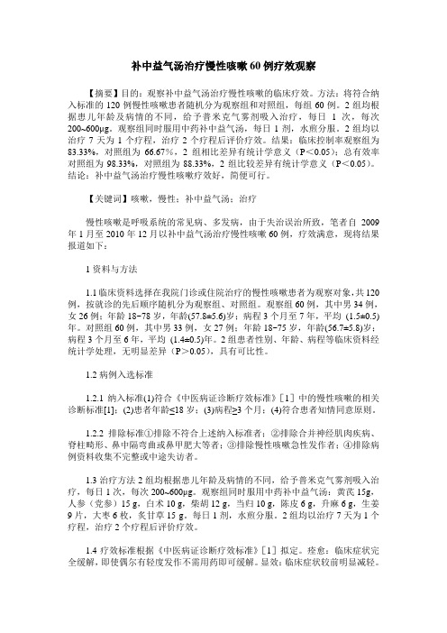 补中益气汤治疗慢性咳嗽60例疗效观察